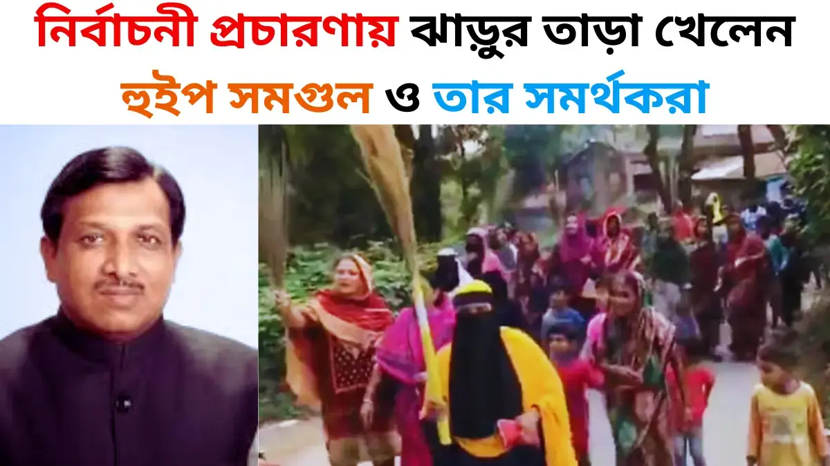 নির্বাচনী প্রচারণায় ঝাড়ুর তাড়া খেলেন হুইপ সমগুল ও তার সমর্থকরা