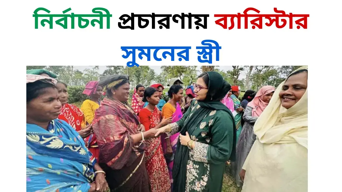 নির্বাচনী প্রচারণায় ব্যারিস্টার সুমনের স্ত্রী