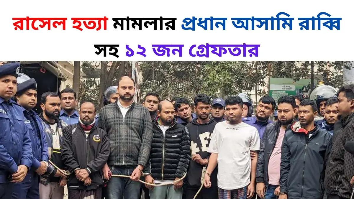 রাসেল হত্যা মামলার প্রধান আসামি রাব্বি সহ ১২ জন গ্রেফতার