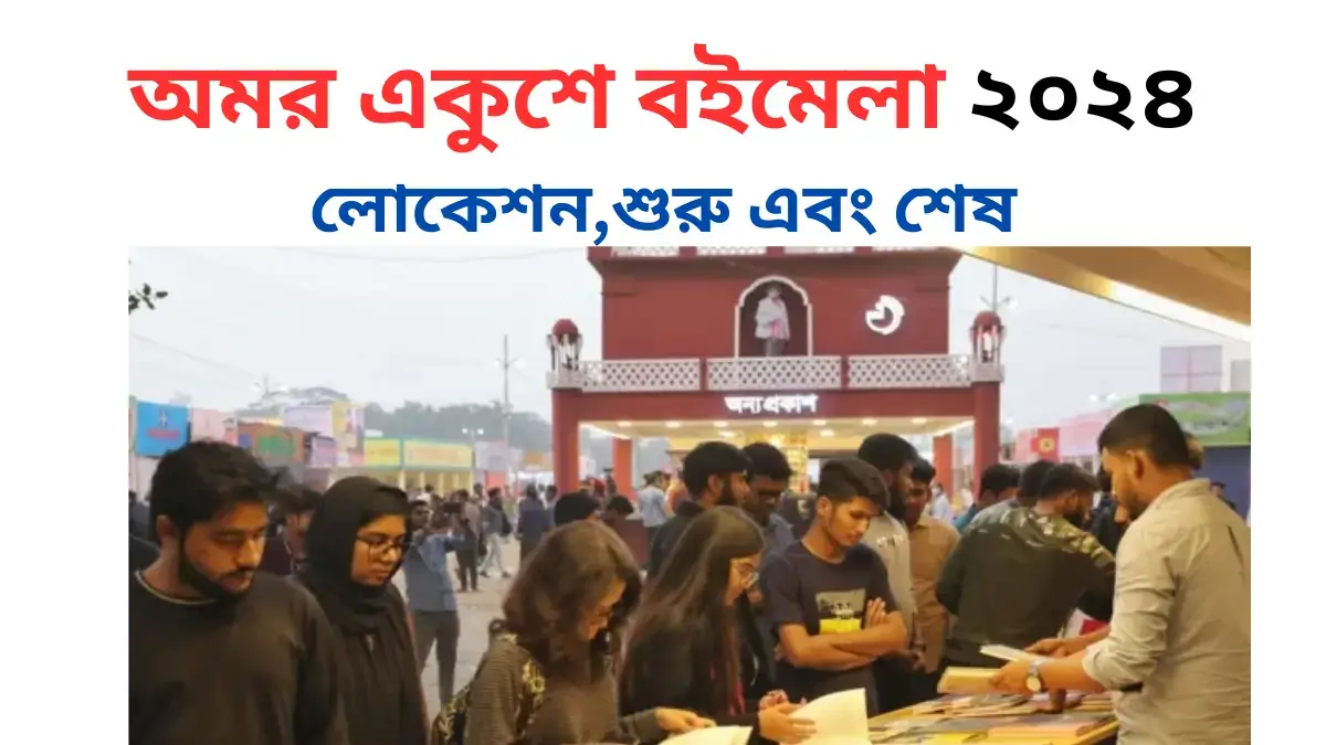 অমর একুশে বইমেলা ২০২৪ লোকেশন,শুরু এবং শেষ