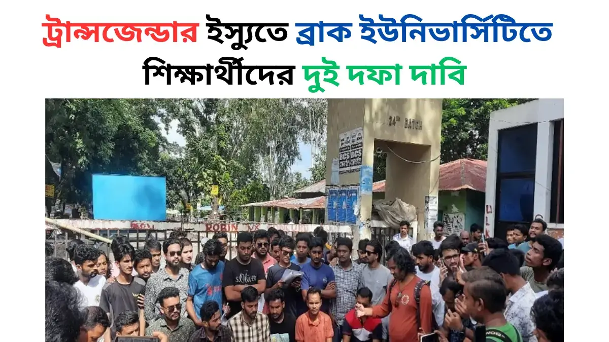 ট্রান্সজেন্ডার ইস্যুতে ব্রাক ইউনিভার্সিটিতে শিক্ষার্থীদের দুই দফা দাবি