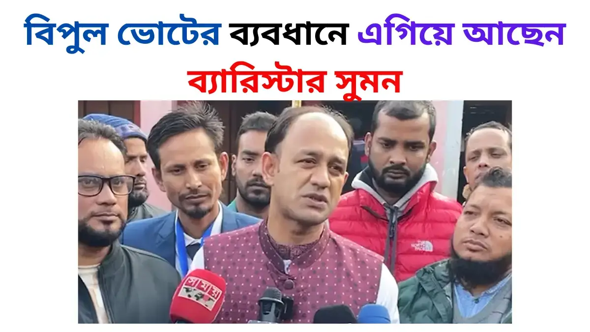 বিপুল ভোটের ব্যবধানে এগিয়ে আছেন ব্যারিস্টার সুমন