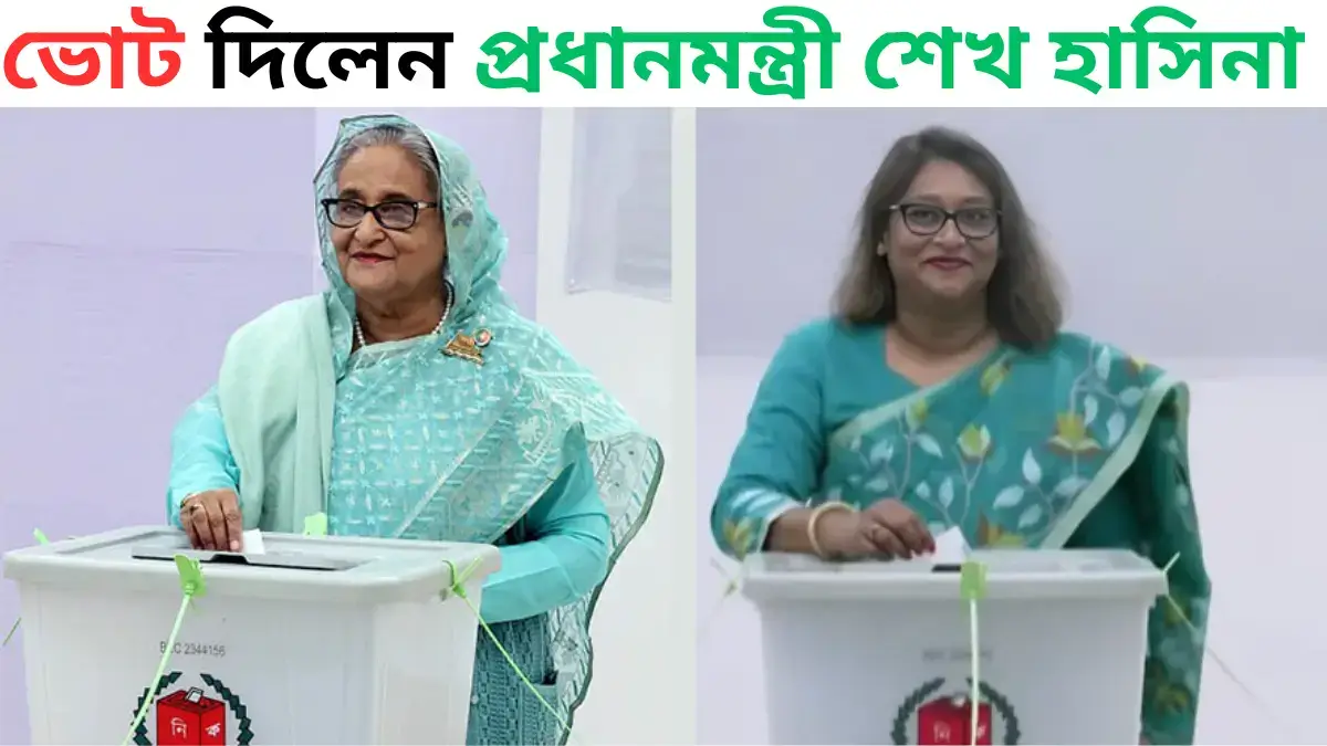 ভোট দিলেন প্রধানমন্ত্রী শেখ হাসিনা