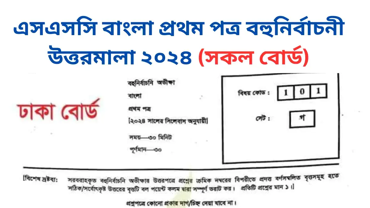 এসএসসি বাংলা প্রথম পত্র বহুনির্বাচনী উত্তরমালা ২০২৪ (সকল বোর্ড)