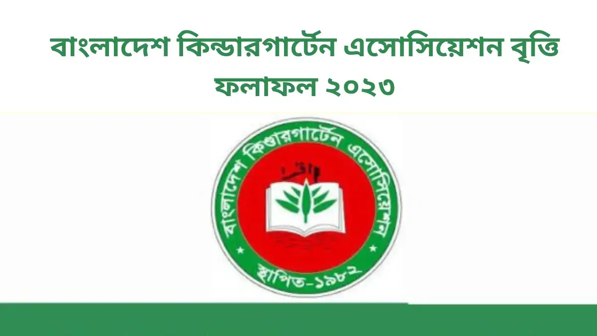 বাংলাদেশ কিন্ডারগার্টেন এসোসিয়েশন বৃত্তি ফলাফল ২০২৩