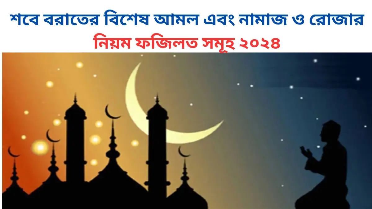 শবে বরাতের বিশেষ আমল এবং নামাজ ও রোজার নিয়ম ফজিলত সমূহ ২০২৪