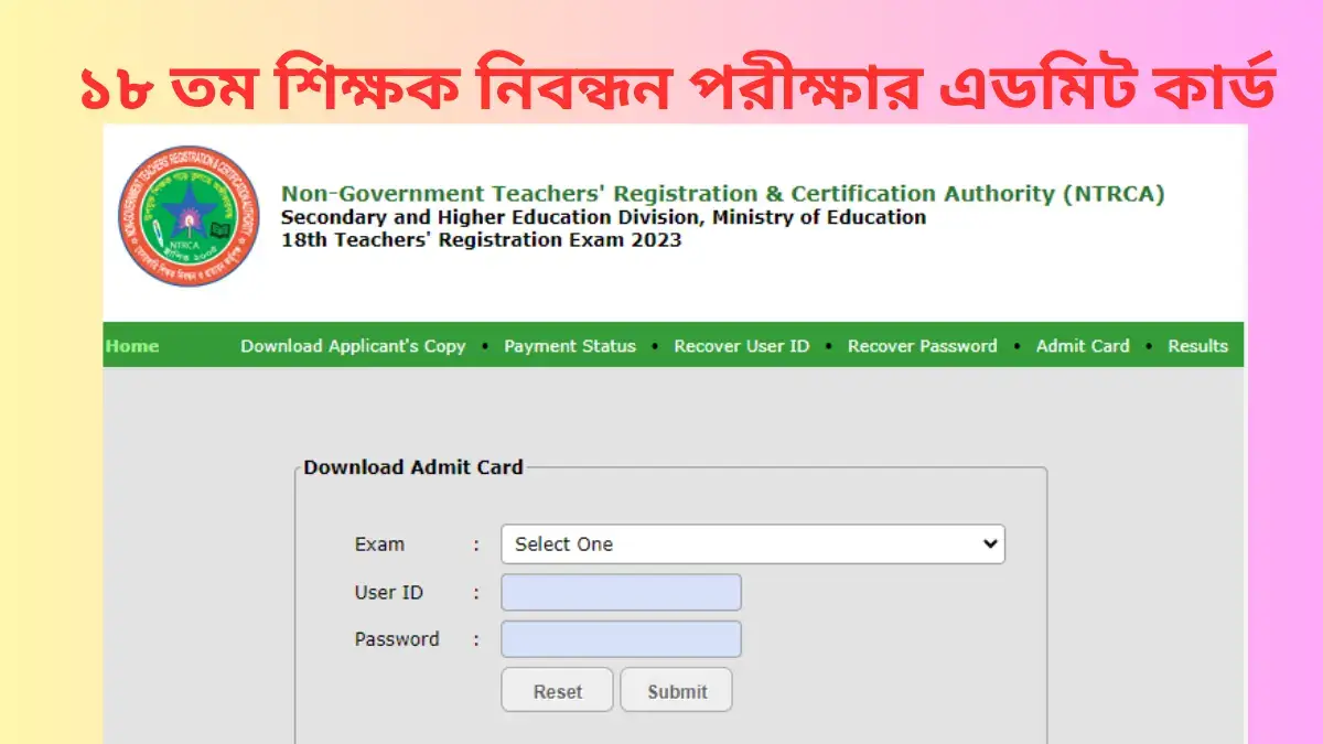 ১৮ তম শিক্ষক নিবন্ধন পরীক্ষার এডমিট কার্ড ডাউনলোড