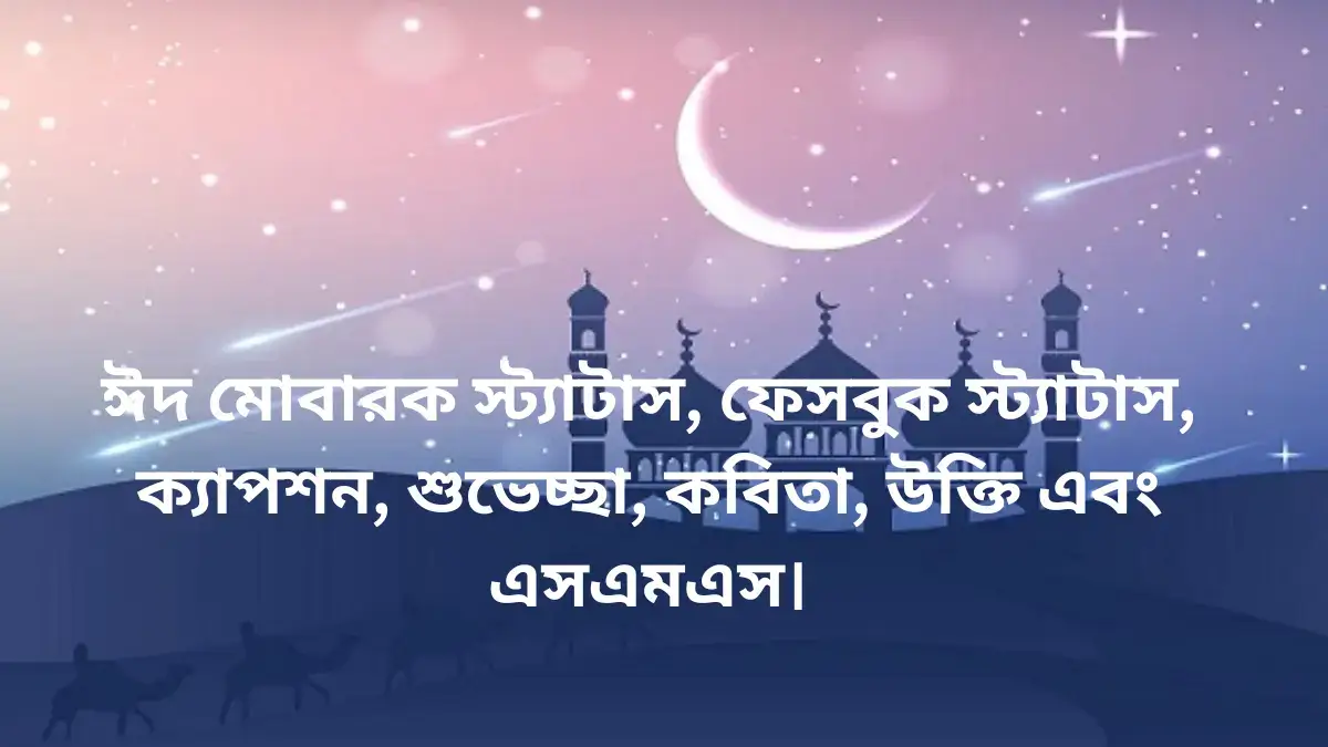 ঈদ মোবারক