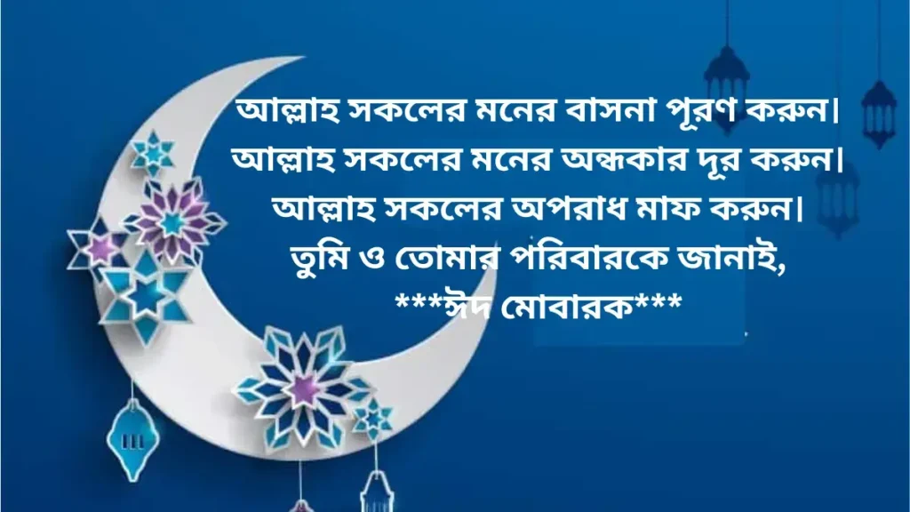 আল্লাহ সকলের মনের বাসনা পূরণ করুন। আল্লাহ সকলের মন 1 ঈদ মোবারক