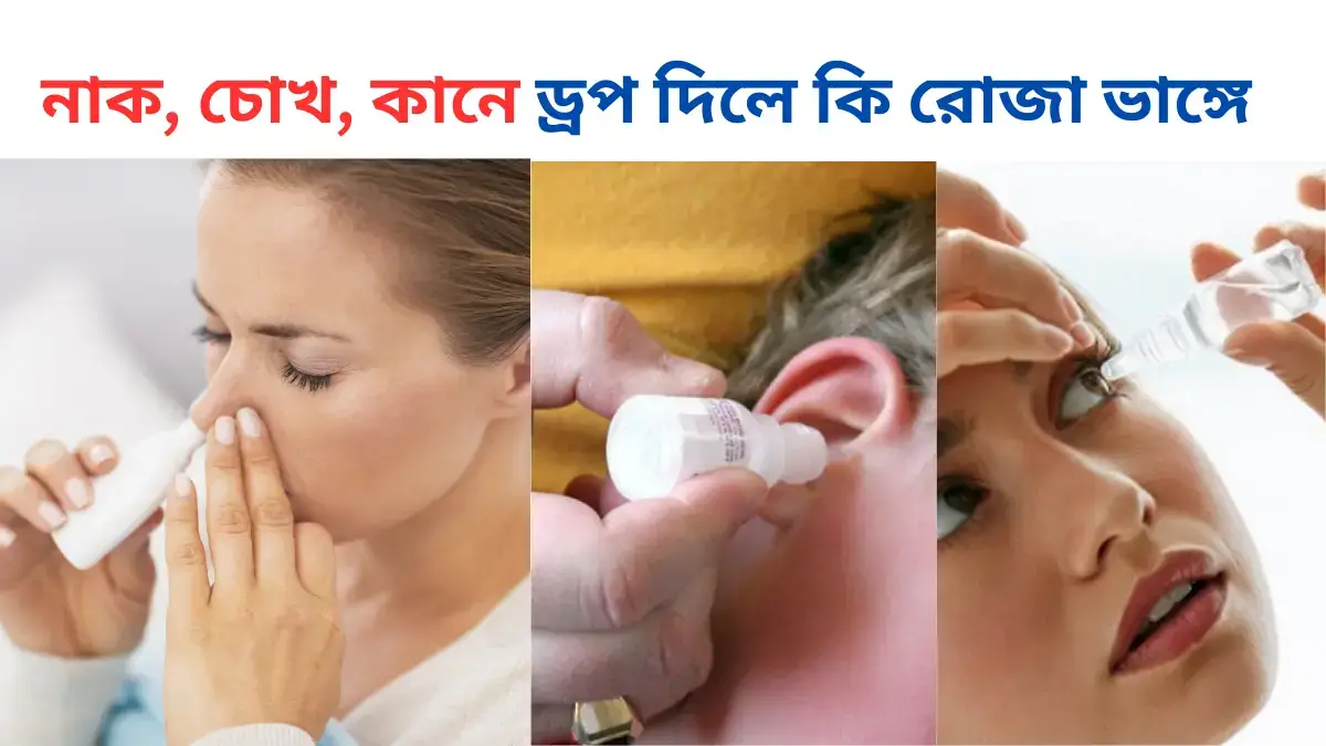 ড্রপ দিলে কি রোজা ভাঙ্গে