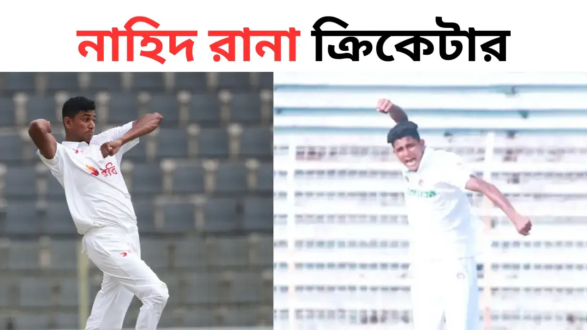 নাহিদ রানা ক্রিকেটার