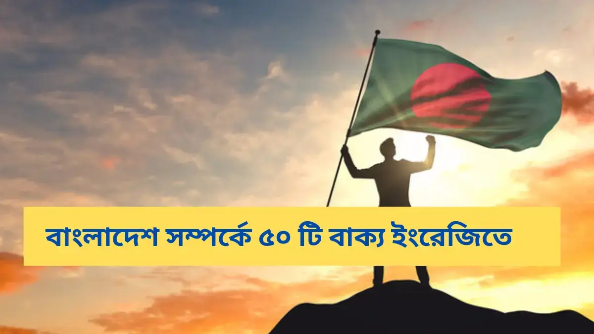 বাংলাদেশ সম্পর্কে ৫০ টি বাক্য ইংরেজিতে