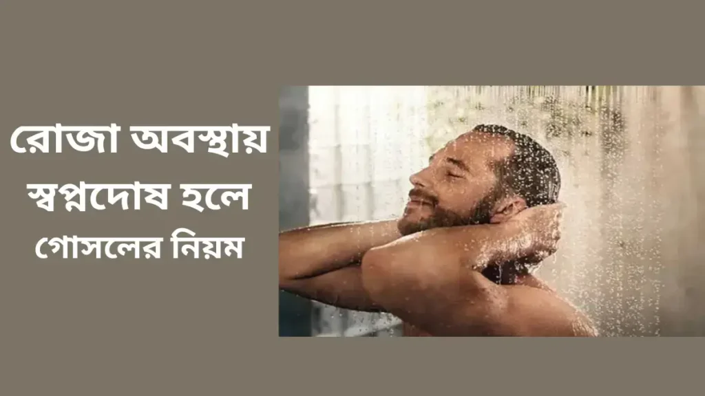 রোজা অবস্থায় স্বপ্নদোষ হলে গোসলের নিয়ম 1 স্বপ্নদোষ হলে কি