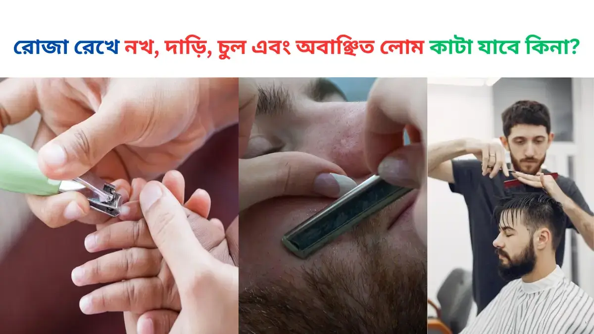 রোজা রেখে চুল, দাড়ি, নখ এবং অবাঞ্ছিত লোম কাটা যাবে কিনা?