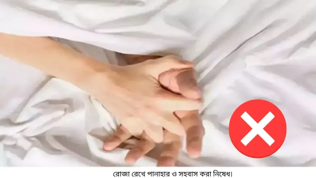 রোজা রেখে স্ত্রীকে