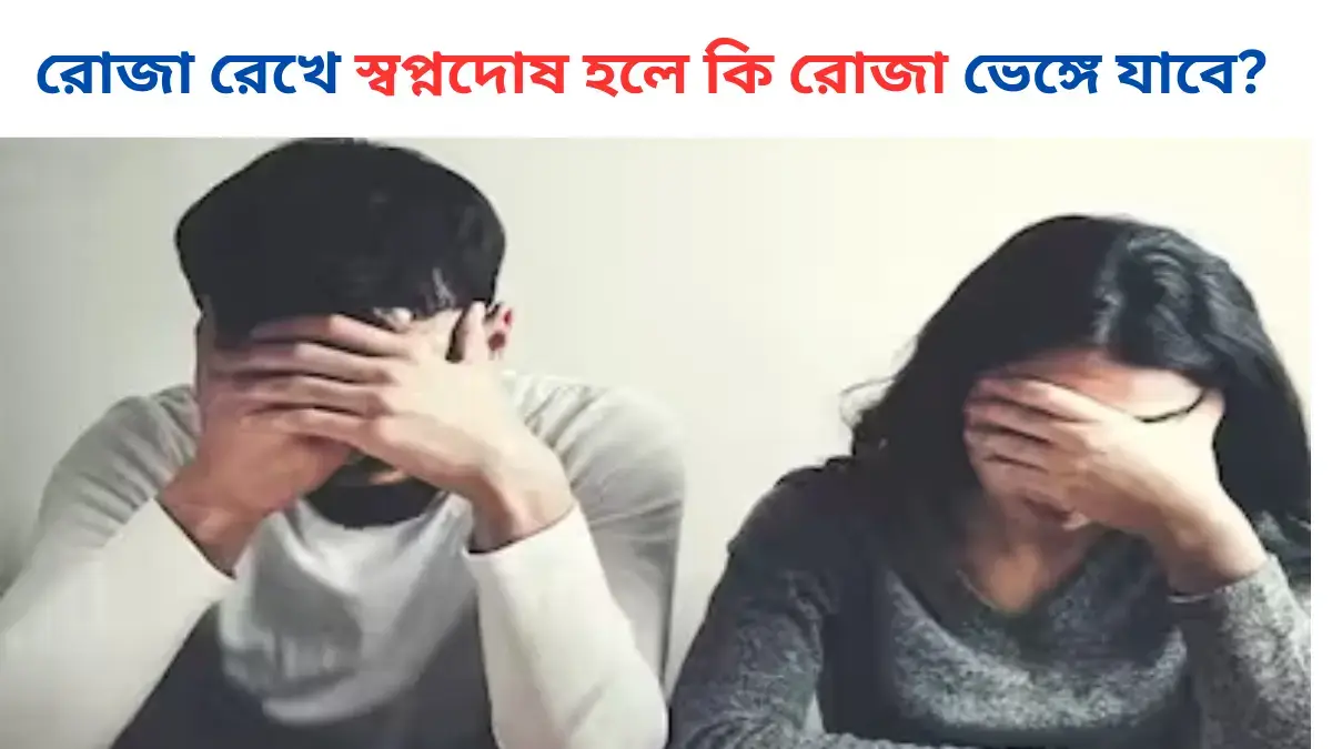 রোজা রেখে স্বপ্নদোষ হলে কি রোজা ভেঙ্গে যাবে