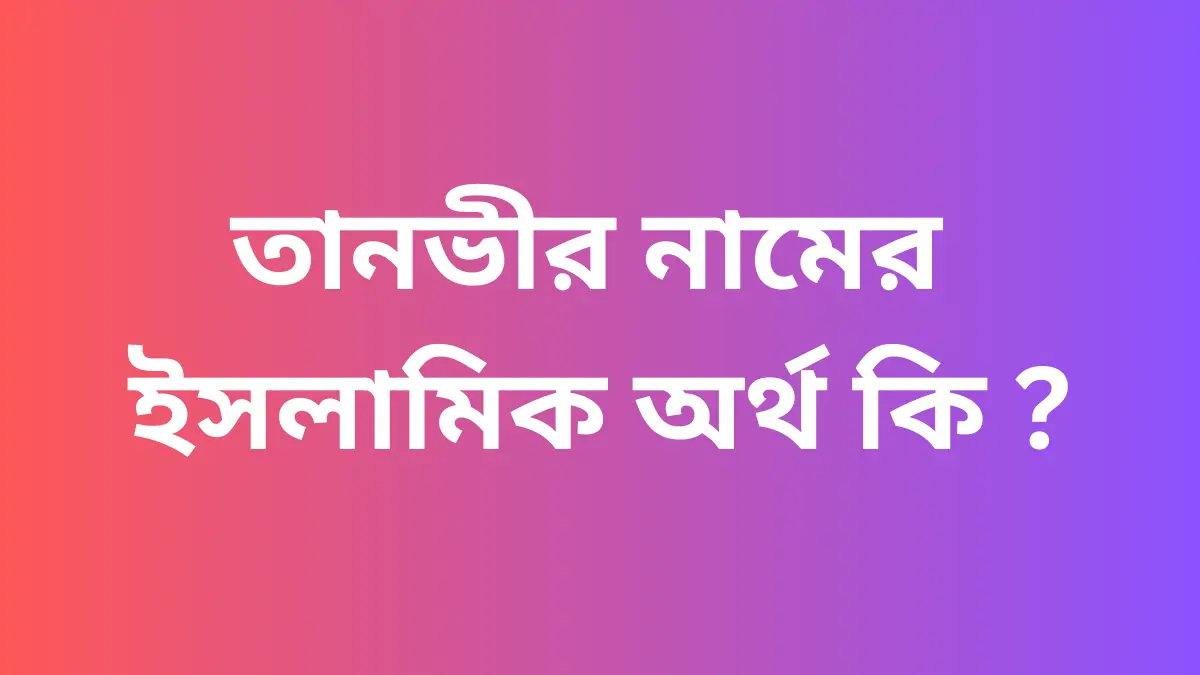 তানভীর নামের ইসলামিক অর্থ কি ?